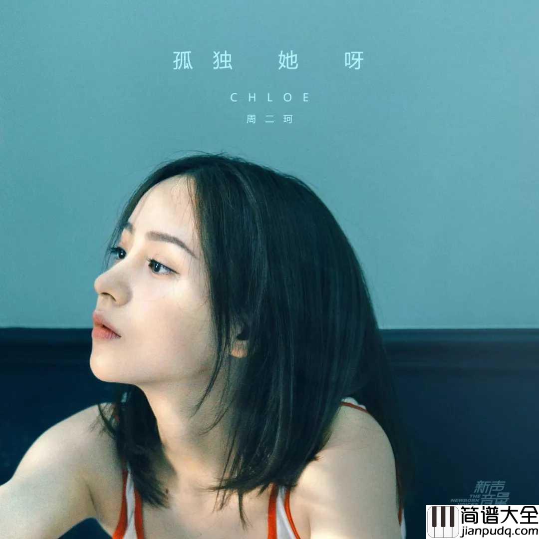 孤独她呀吉他谱_周二珂_辜负她呀,开出了花