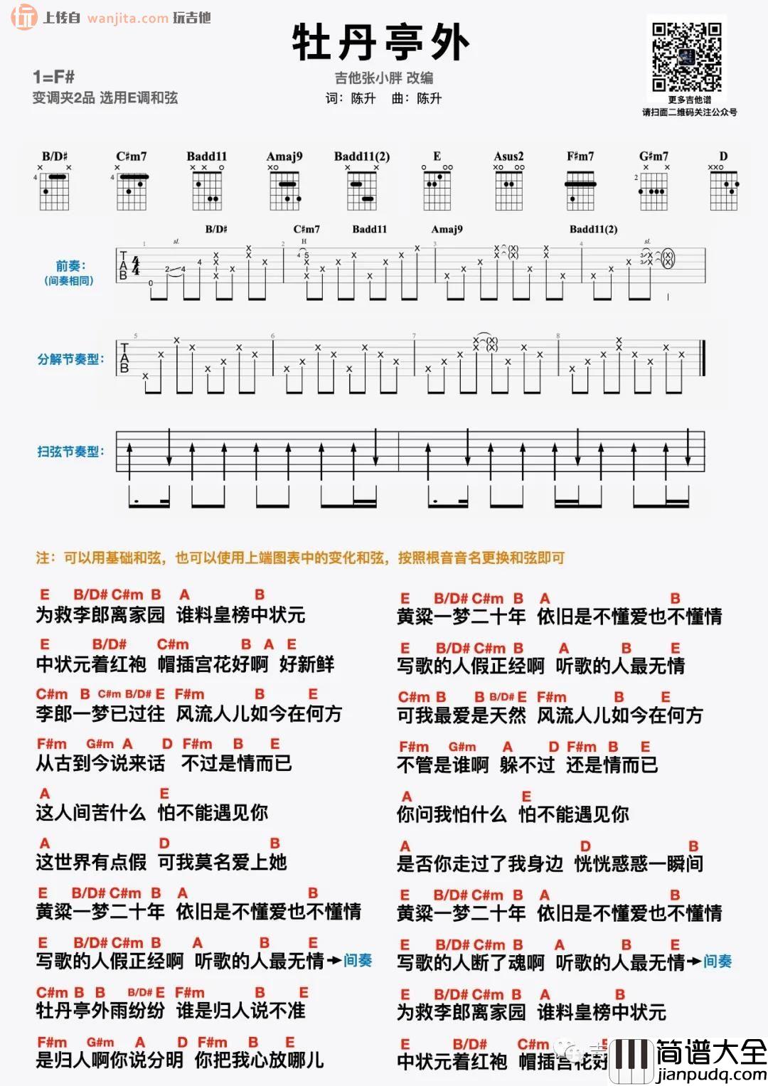 《牡丹亭外》吉他谱_E调原版六线谱_吉他弹唱视频_陈升 _牡丹亭外_吉他谱_E调原版六线谱_吉他弹唱视频_陈升