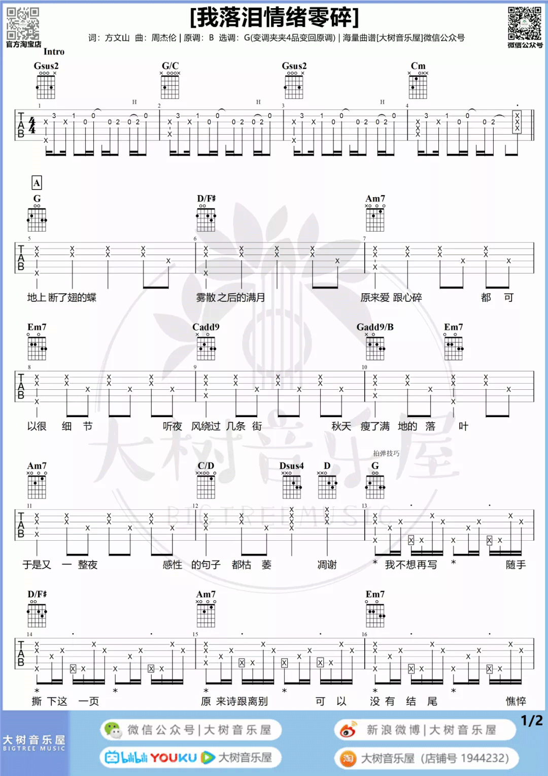 我落泪情绪零碎吉他谱_周杰伦_G调六线谱_吉他弹唱教学