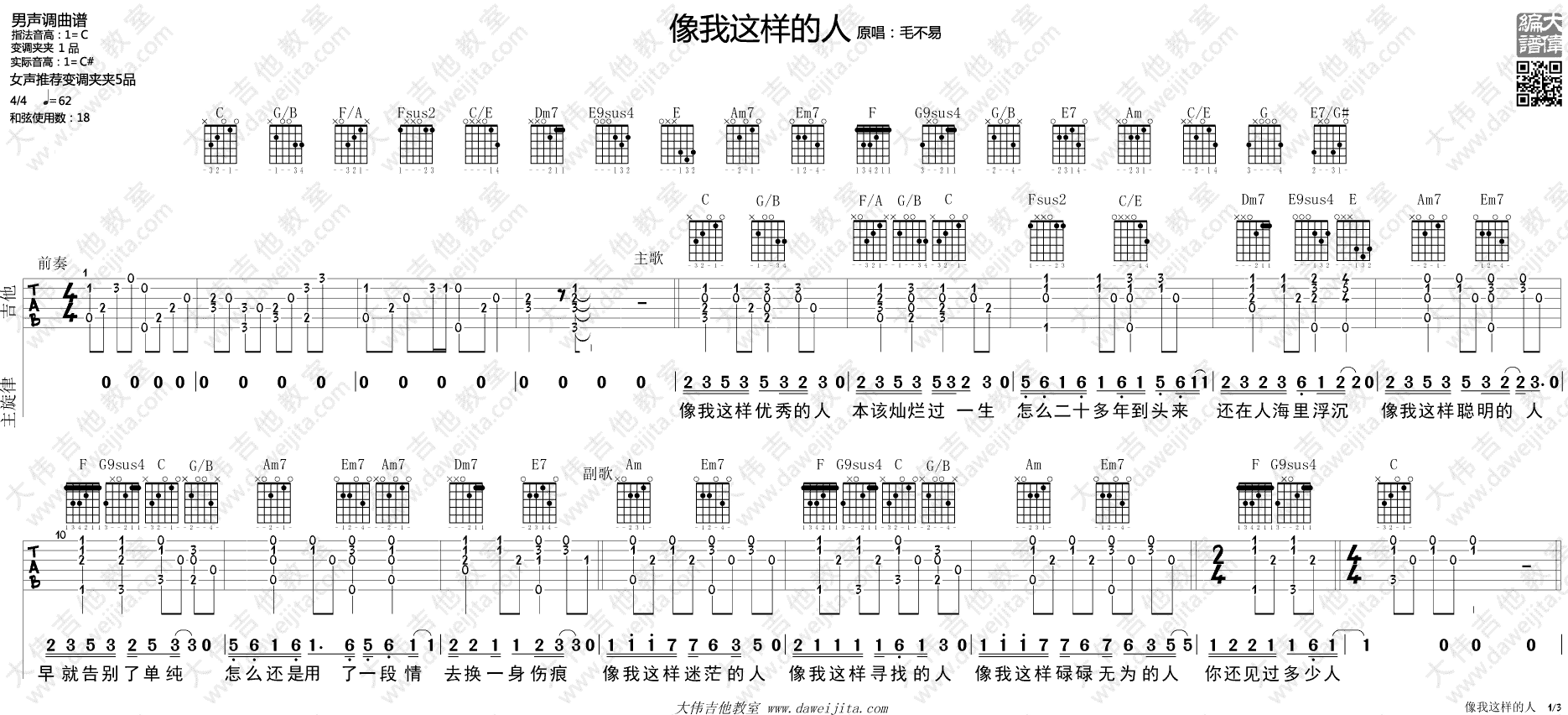 像我这样的人吉他谱_C调简单版_大伟吉他教室编配_毛不易