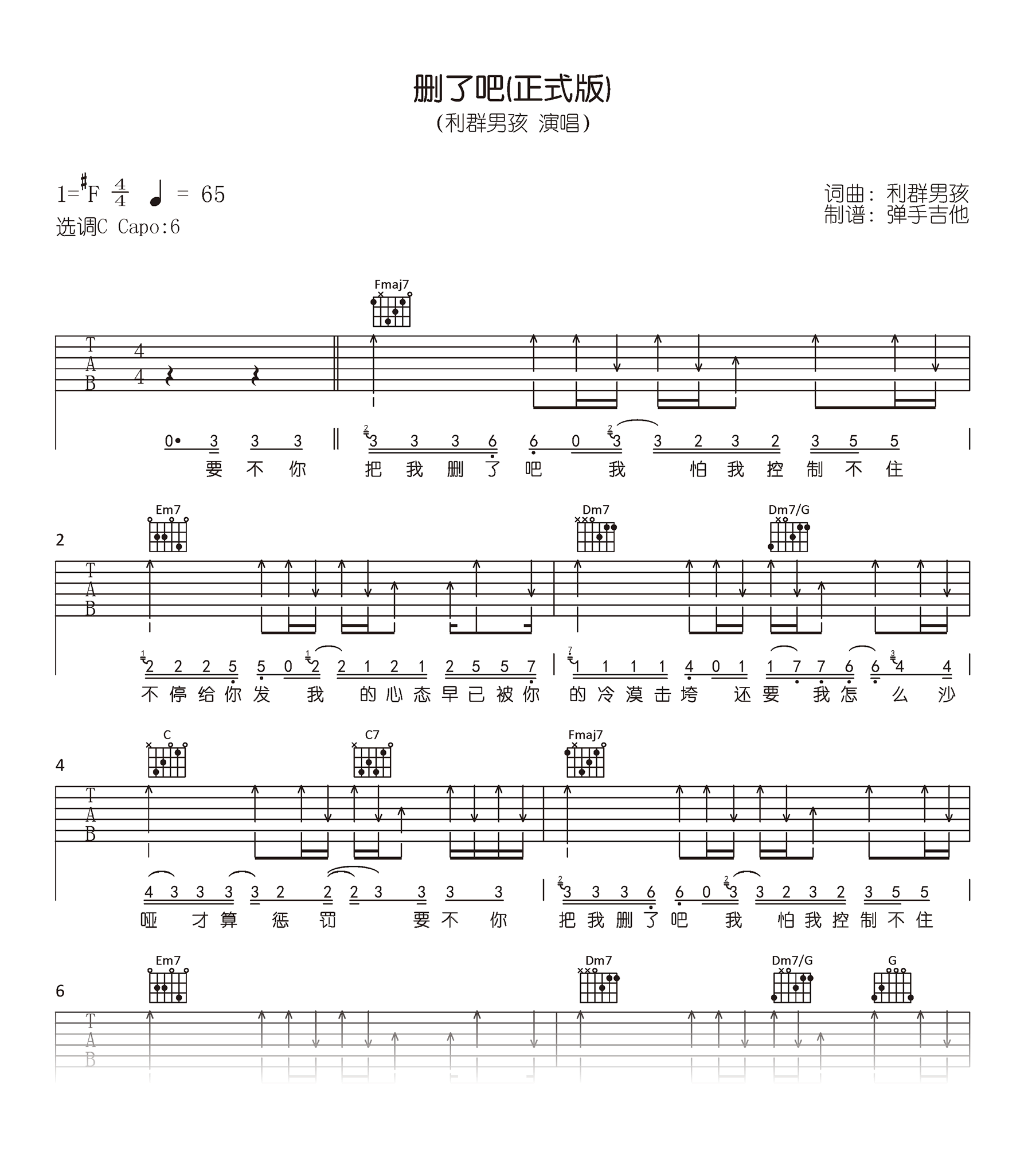 删了吧(正式版)吉他谱_利群男孩_C调弹唱谱_高清六线谱