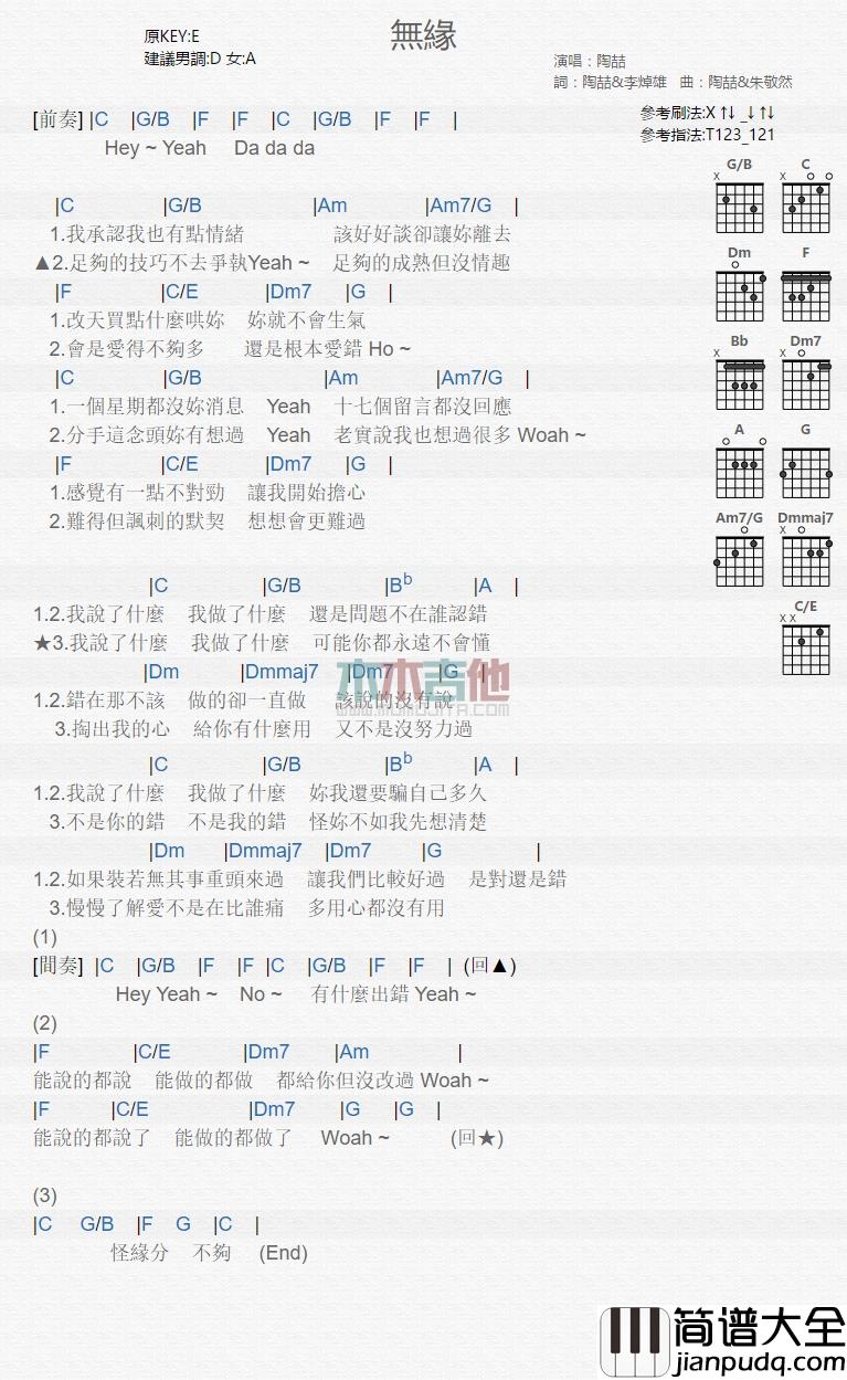无缘吉他谱_C调和弦谱_木木吉他编配_陶喆