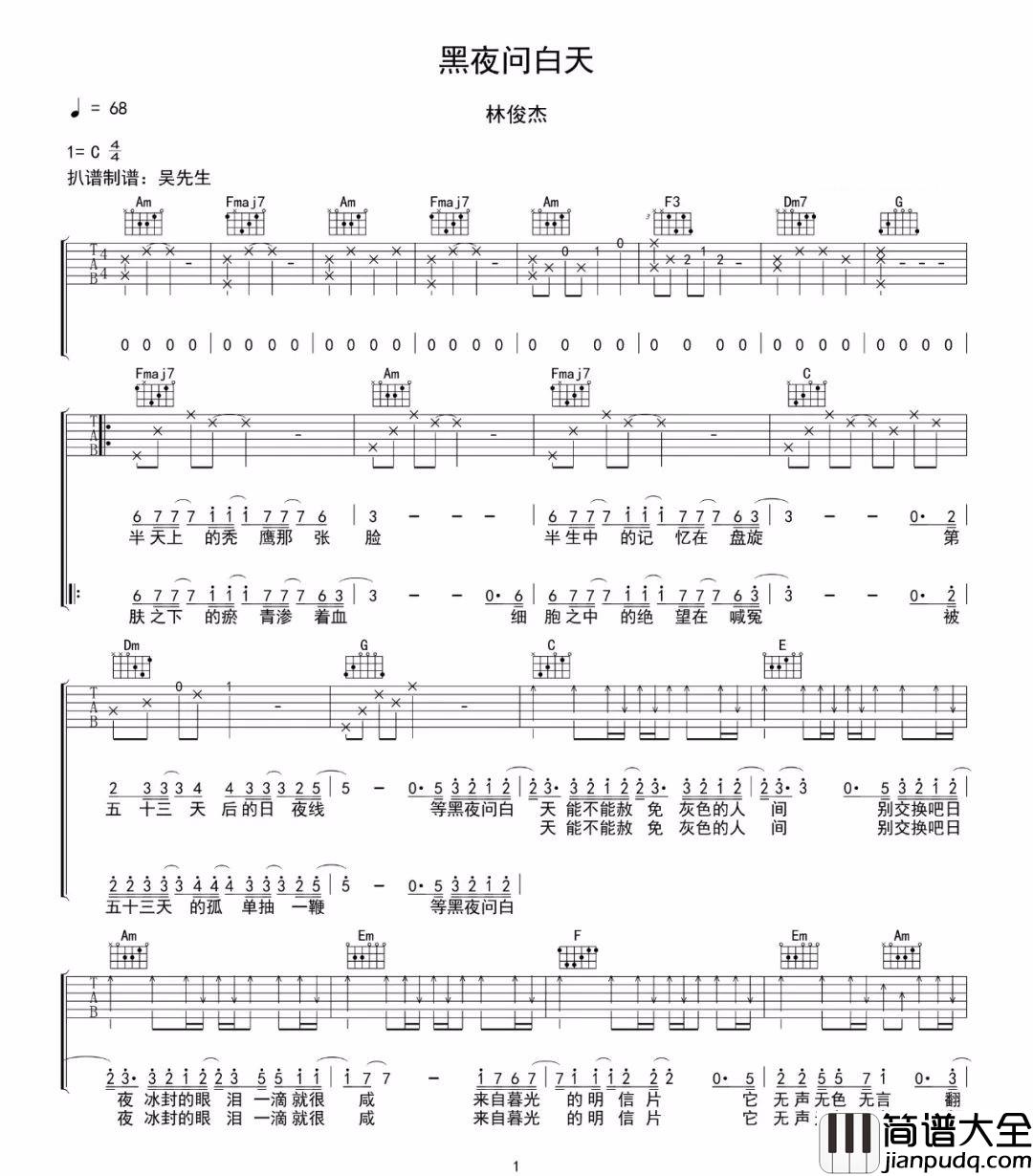 黑夜问白天吉他谱_林俊杰_C调原版编配