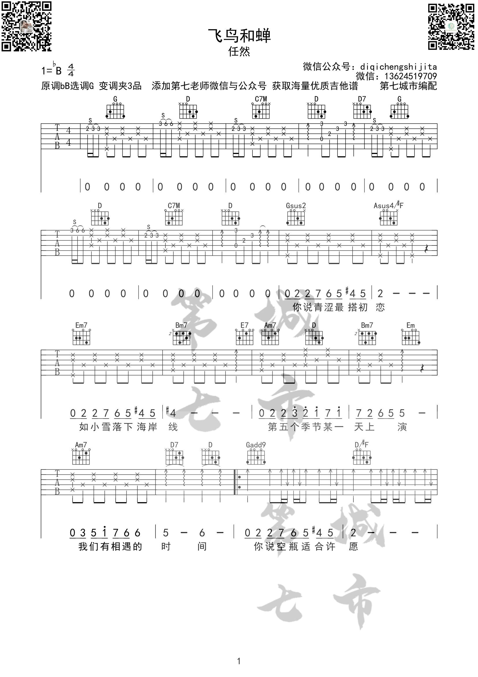 飞鸟和蝉吉他谱_任然_G调指法原版编配