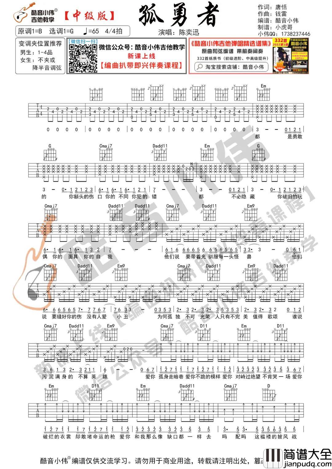 孤勇者吉他谱_陈奕迅_G调指法原版编配_吉他弹唱教学