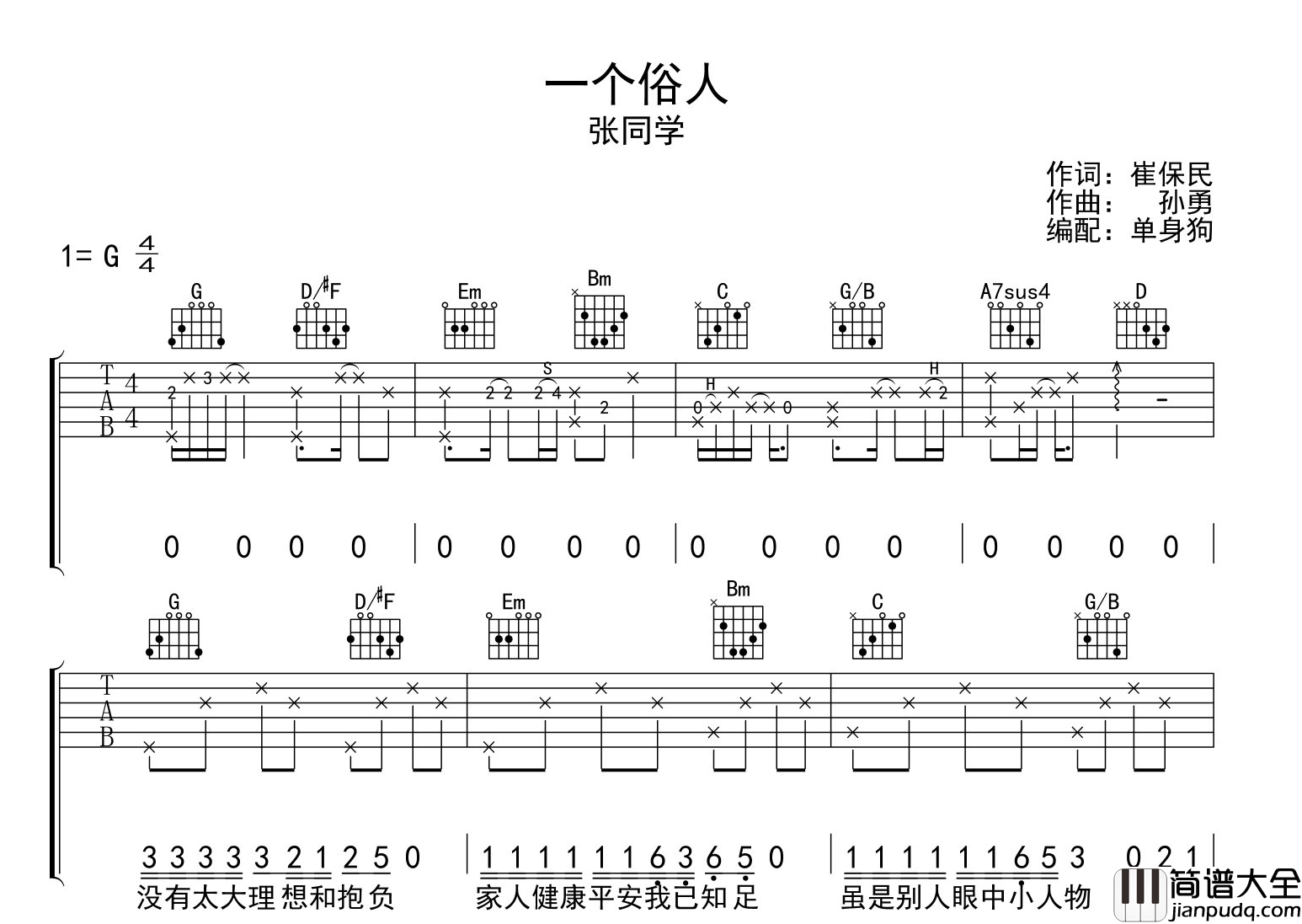_一个俗人_吉他谱_张同学_G调指法吉他谱
