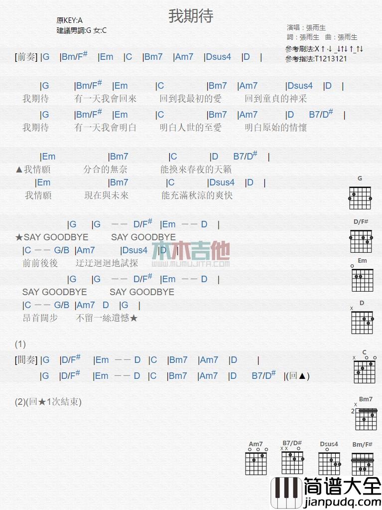 我期待吉他谱_A调和弦谱_木木吉他编配_张雨生