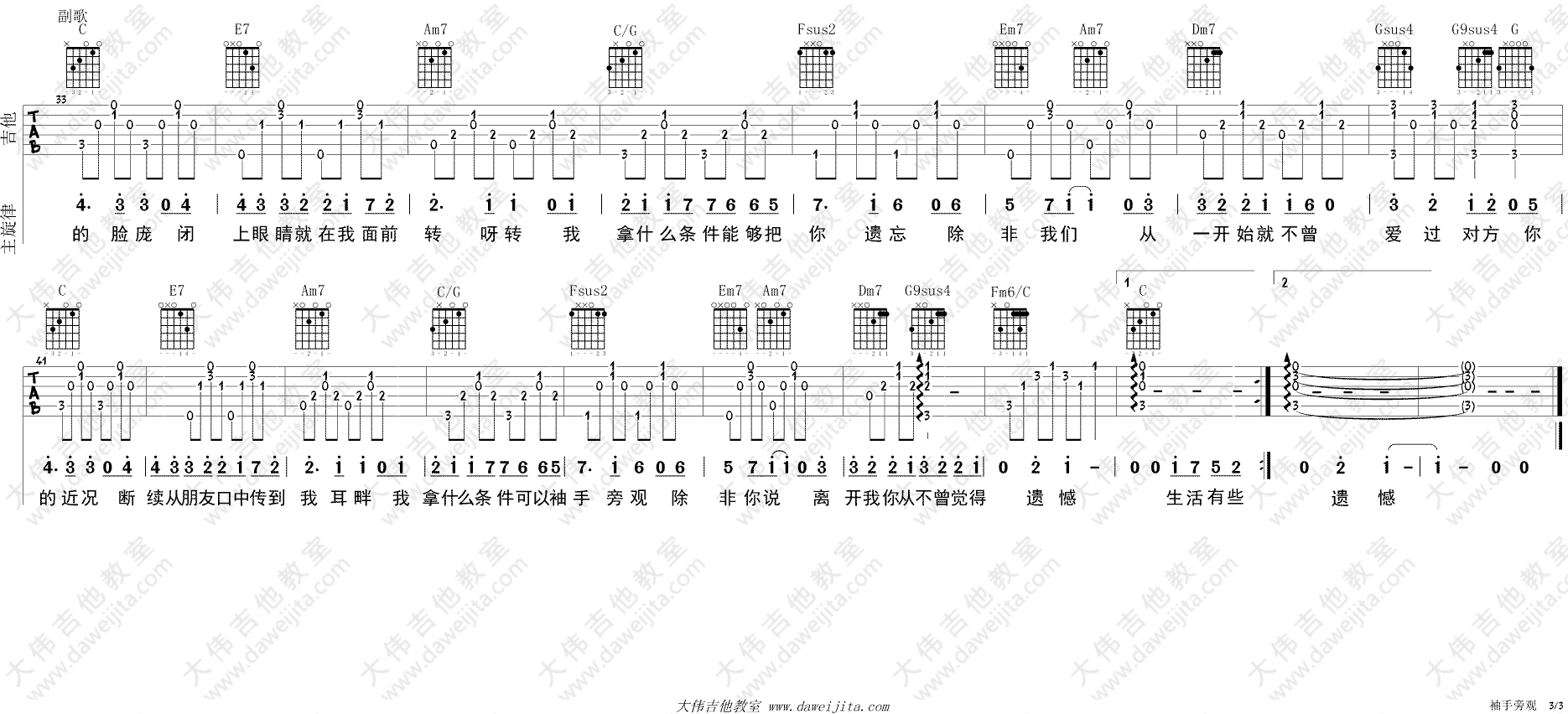 袖手旁观吉他谱_齐秦_C调原版六线谱_大伟吉他版 袖手旁观吉他谱_齐秦_C调原版六线谱_大伟吉他版