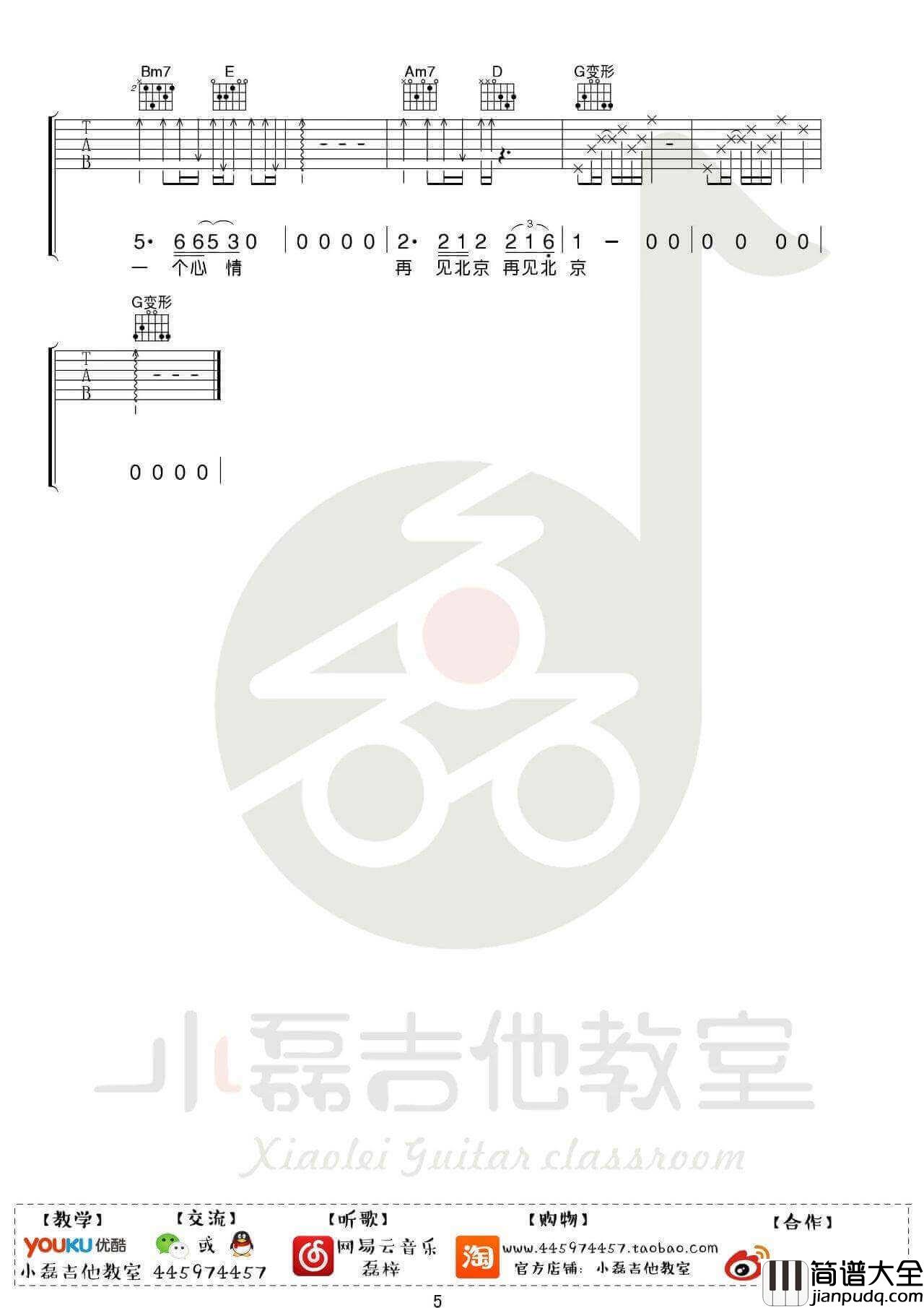 再见北京吉他谱_F调_小磊吉他教室编配_赵雷