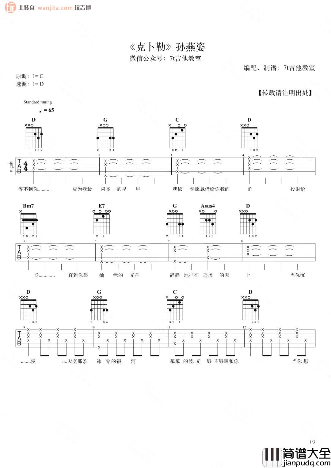 克卜勒吉他谱_孙燕姿_D调六线谱_《克卜勒》吉他弹唱教学 克卜勒吉他谱_孙燕姿_D调六线谱__克卜勒_吉他弹唱教学