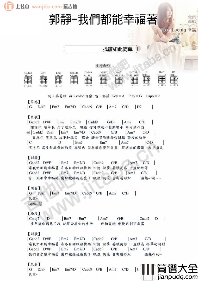 郭静《我们都能幸福着》吉他谱 郭静_我们都能幸福着_吉他谱