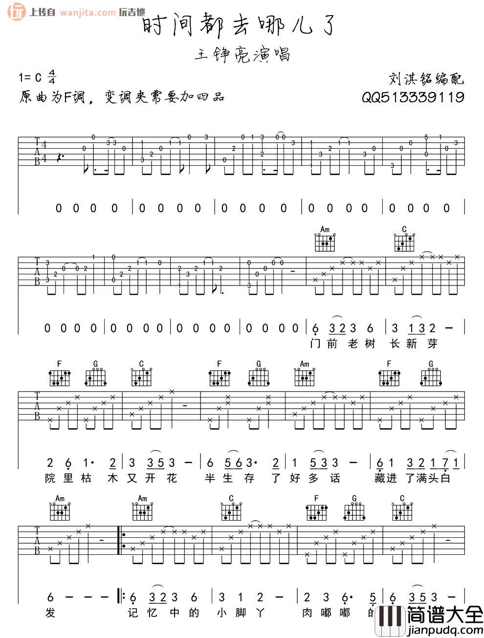 《时间都去哪儿了》吉他谱_王铮亮_C调原版六线谱_高清图片谱 _时间都去哪儿了_吉他谱_王铮亮_C调原版六线谱_高清图片谱