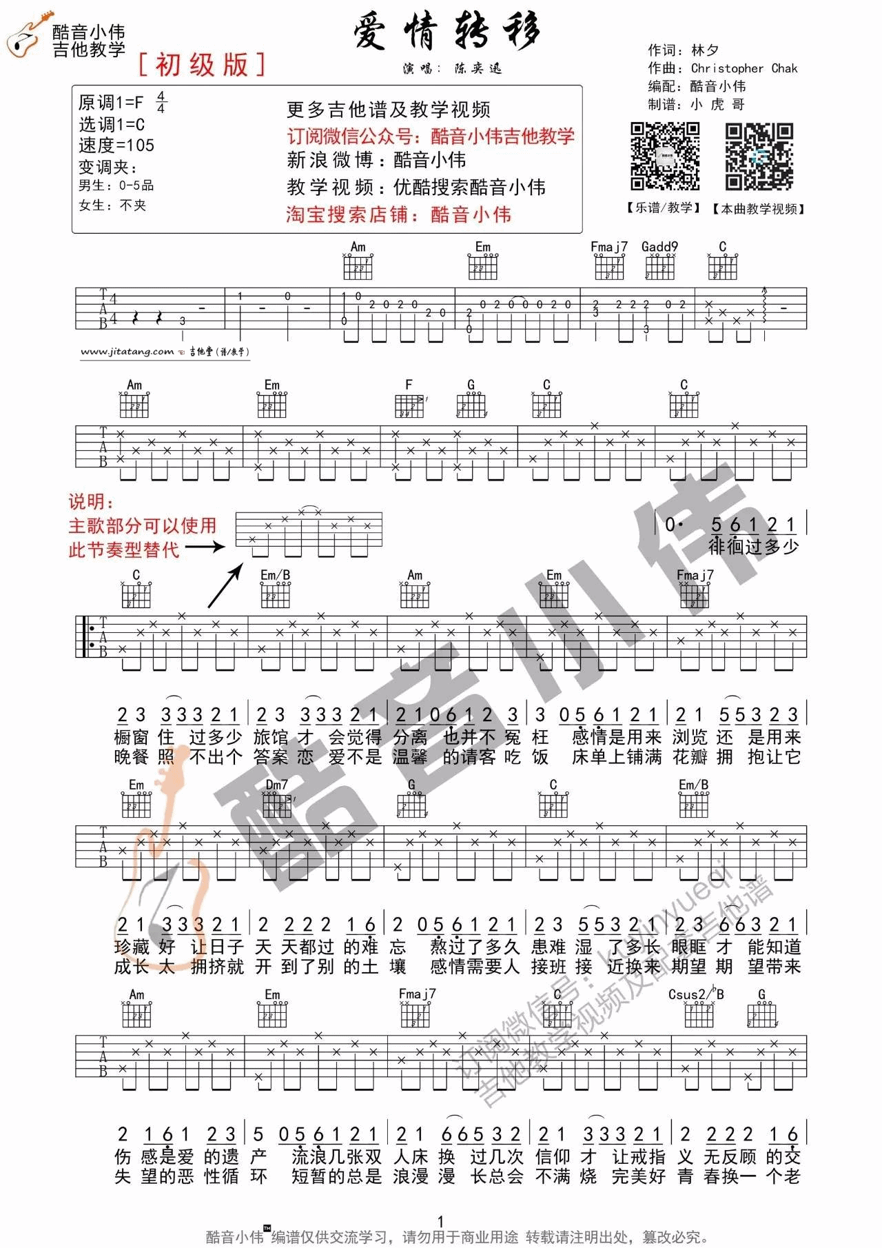 爱情转移吉他谱_C调简单版_酷音小伟编配_陈奕迅