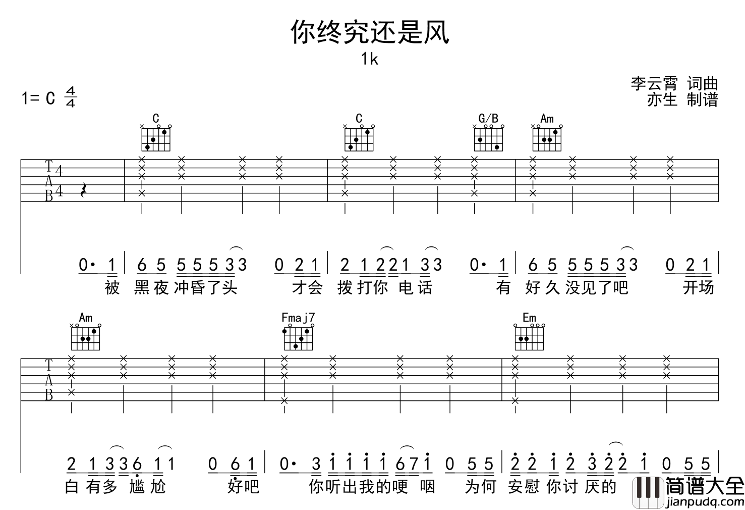 1K_你终究还是风_吉他谱_C调吉他弹唱谱