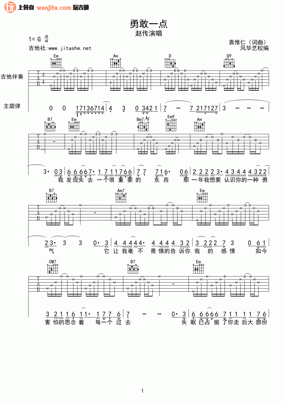 赵传《勇敢一点》吉他谱_G调原版吉他弹唱谱 赵传_勇敢一点_吉他谱_G调原版吉他弹唱谱