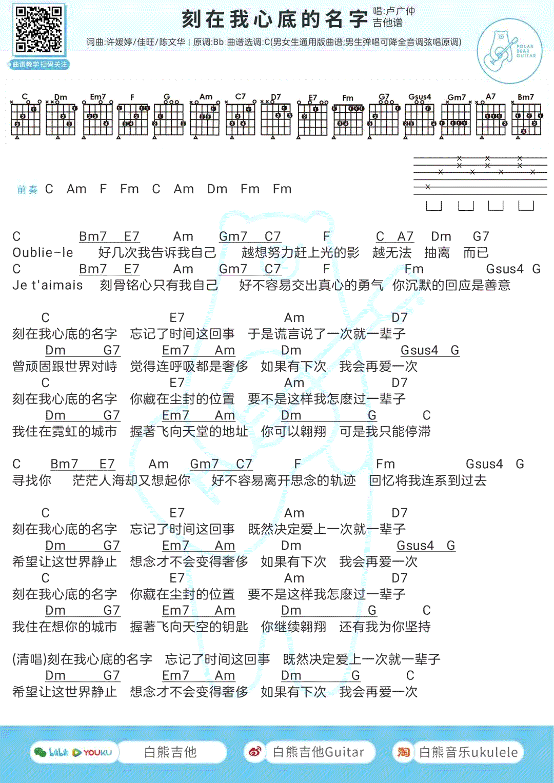卢广仲_刻在我心底的名字_吉他谱_C调_男女通用版_弹唱谱