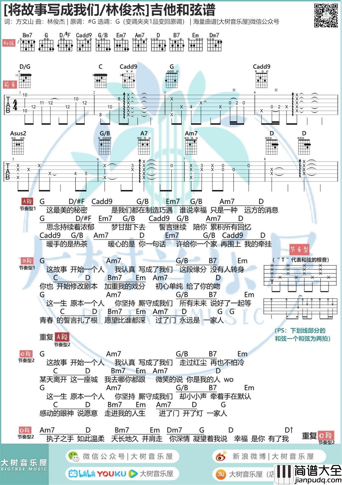 将故事写成我们吉他谱_G调高清版_大树音乐屋编配_林俊杰