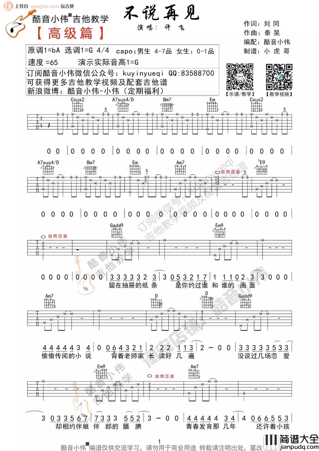 不说再见吉他谱_G调六线谱高级版_吉他视频教学 _许飞 不说再见吉他谱_G调六线谱高级版_吉他视频教学__许飞
