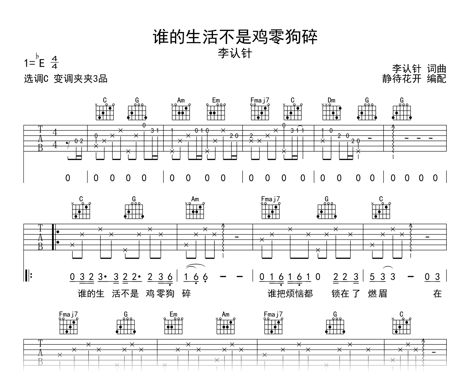 谁的生活不是鸡零狗碎吉他谱_李认针_C调弹唱六线谱