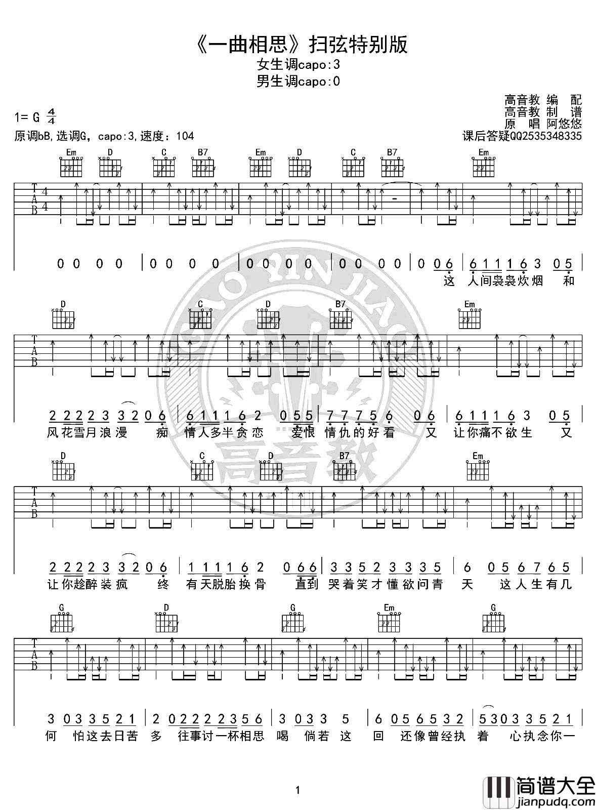 MC半阳《一曲相思》吉他谱_G调扫弦特别版_吉他弹唱谱 MC半阳_一曲相思_吉他谱_G调扫弦特别版_吉他弹唱谱