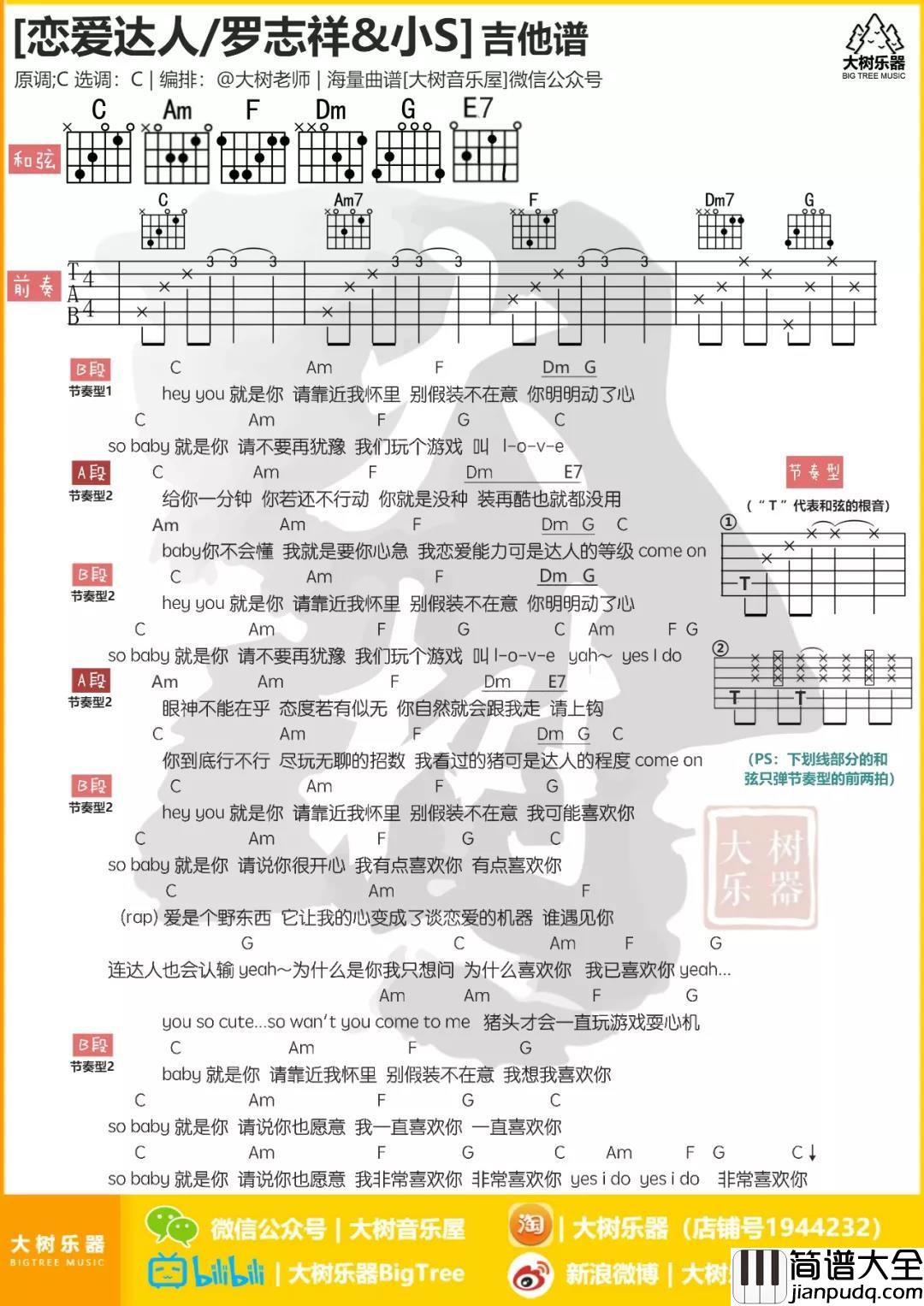 恋爱达人吉他谱_C调和弦谱_大树音乐屋编配_罗志祥