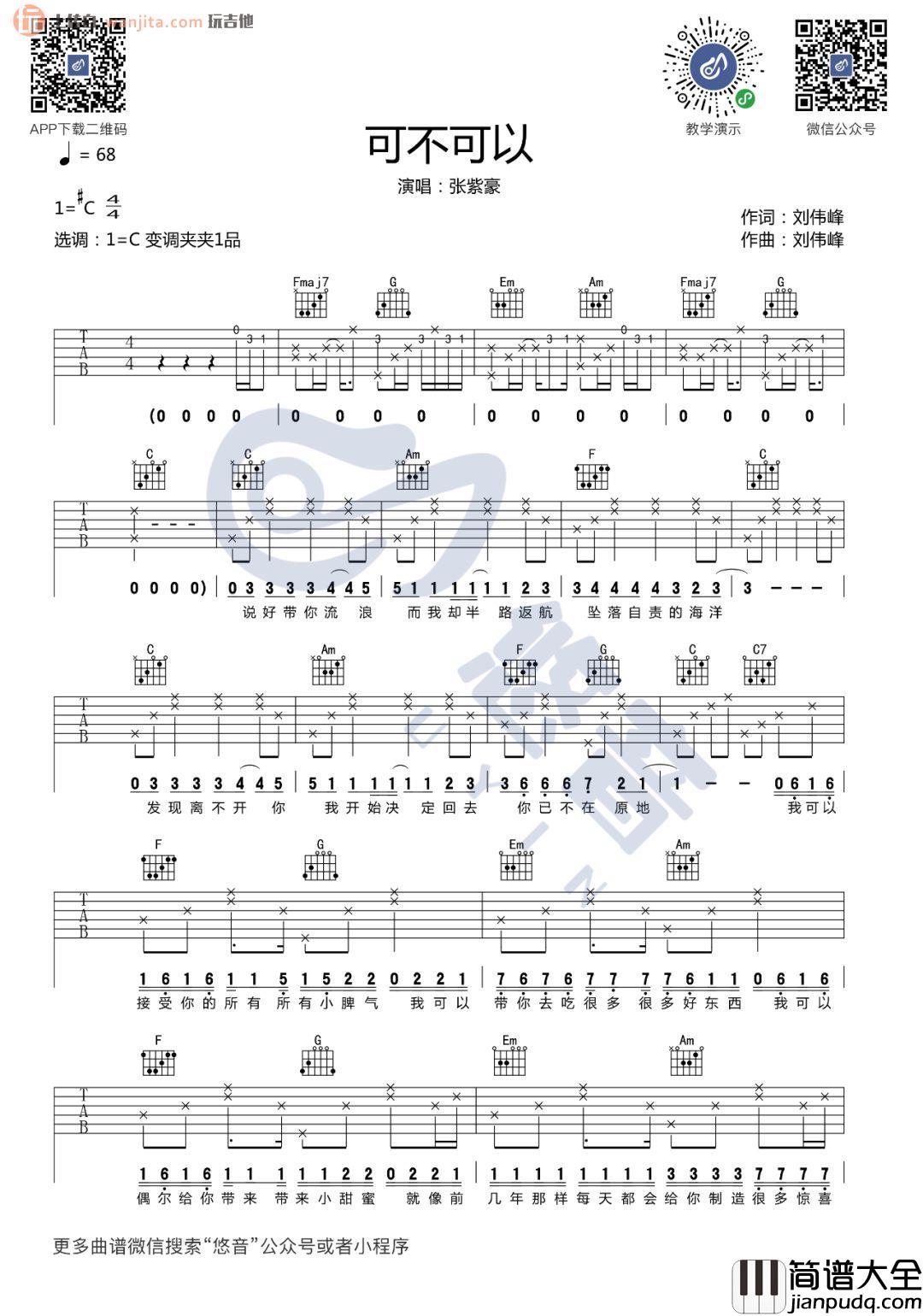 可不可以吉他谱_C调弹唱六线谱_吉他教学视频_张紫豪 可不可以吉他谱_C调弹唱六线谱_吉他教学视频_张紫豪
