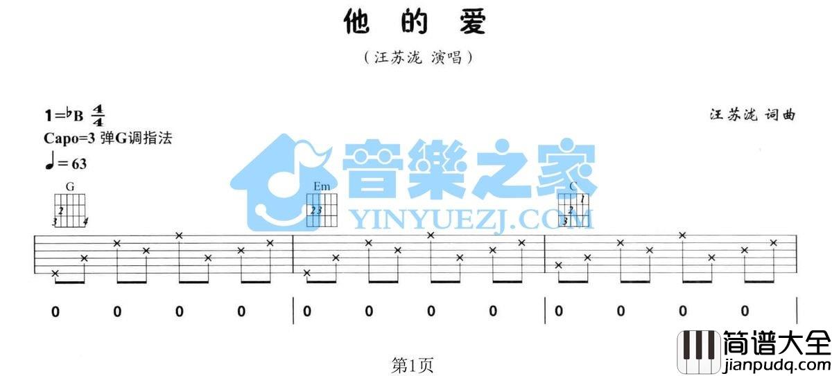 他的爱吉他谱_G调简单版_音乐之家编配_汪苏泷