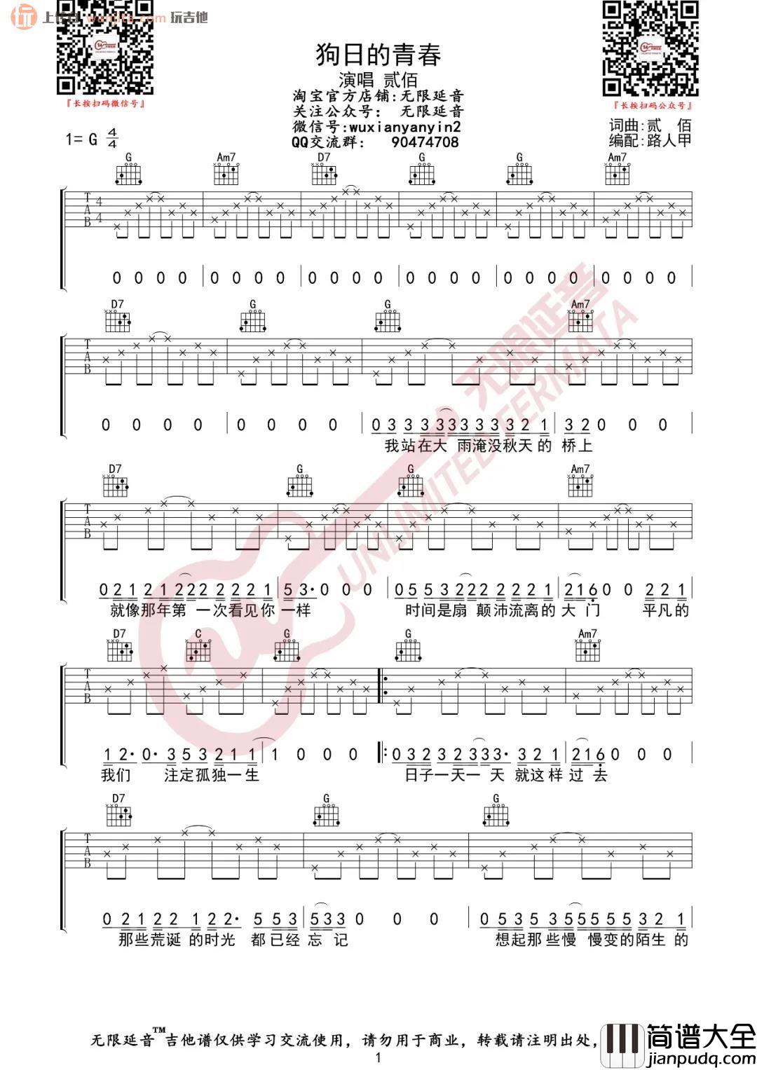 《狗日的青春》吉他谱_G调原版六线谱_吉他弹唱谱_贰佰 _狗日的青春_吉他谱_G调原版六线谱_吉他弹唱谱_贰佰