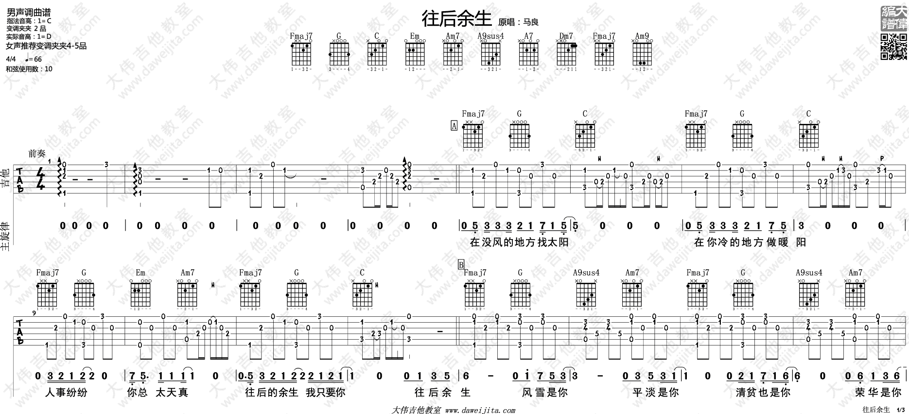 往后余生吉他谱_C调附教程_大伟吉他教室编配_马良