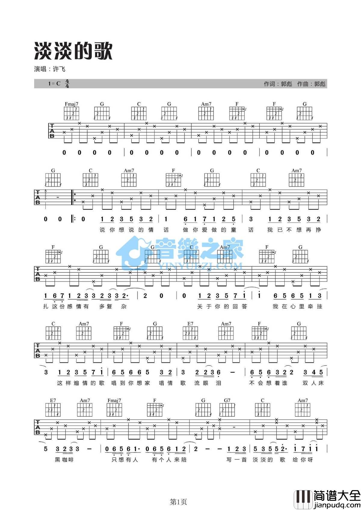 淡淡的歌吉他谱_C调女生版_音乐之家编配_许飞