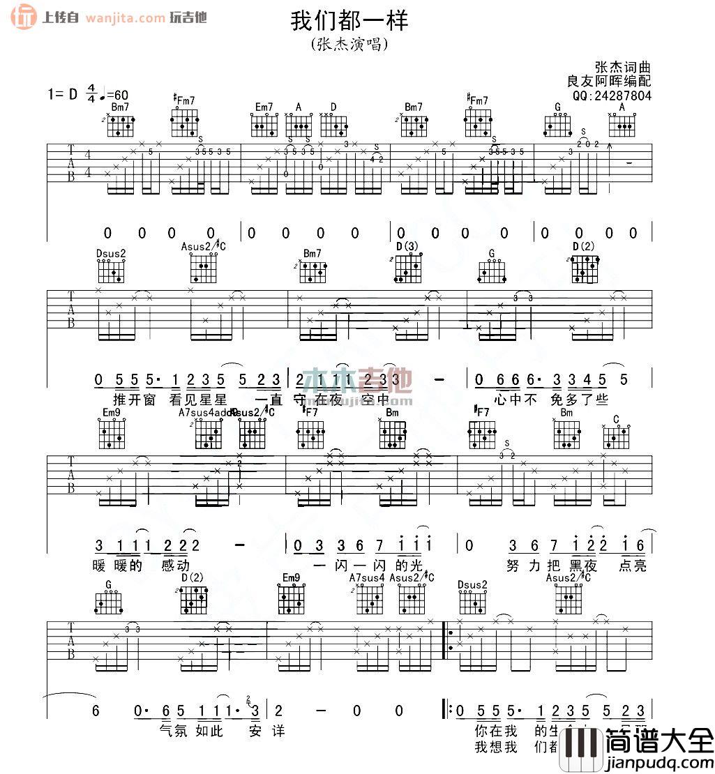 我们都一样(吉他谱)_张杰_D调原版高清六线谱 我们都一样(吉他谱)_张杰_D调原版高清六线谱