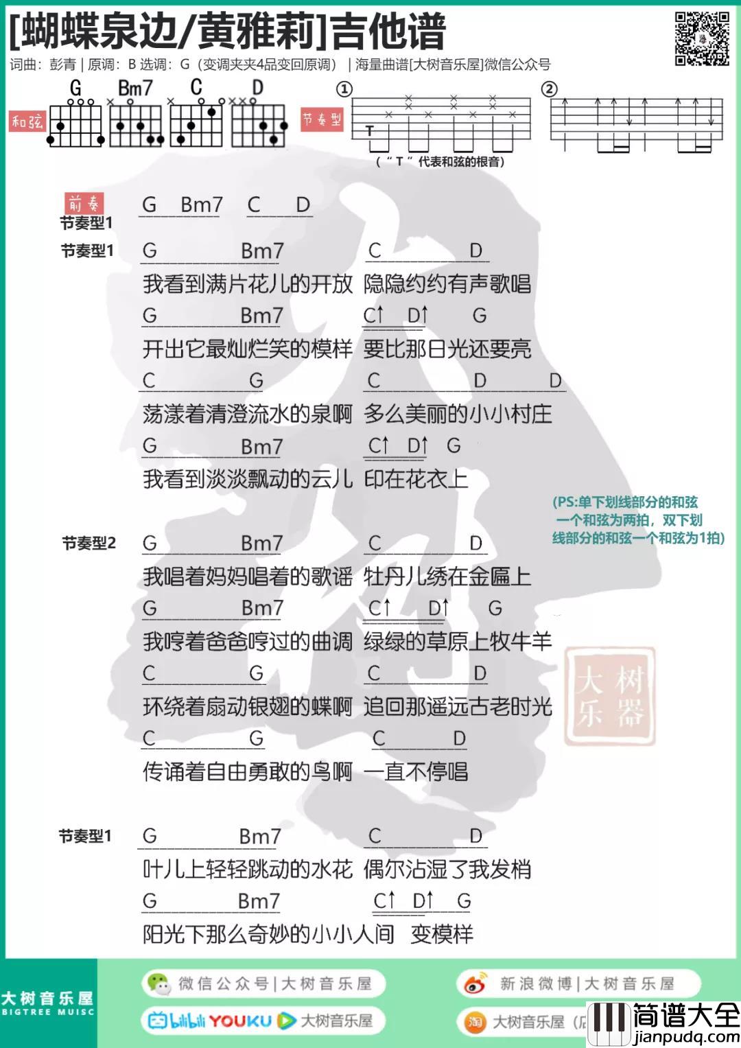 蝴蝶泉边吉他谱_G调和弦谱_大树音乐屋编配_黄雅莉