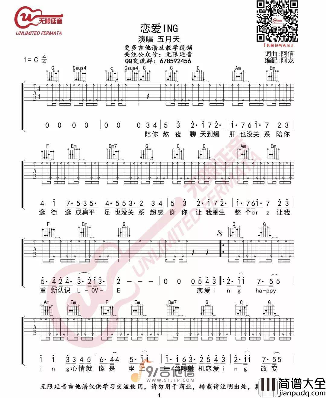 五月天_恋爱ING_吉他谱_C调指法原版编配_民谣吉他弹唱六线谱