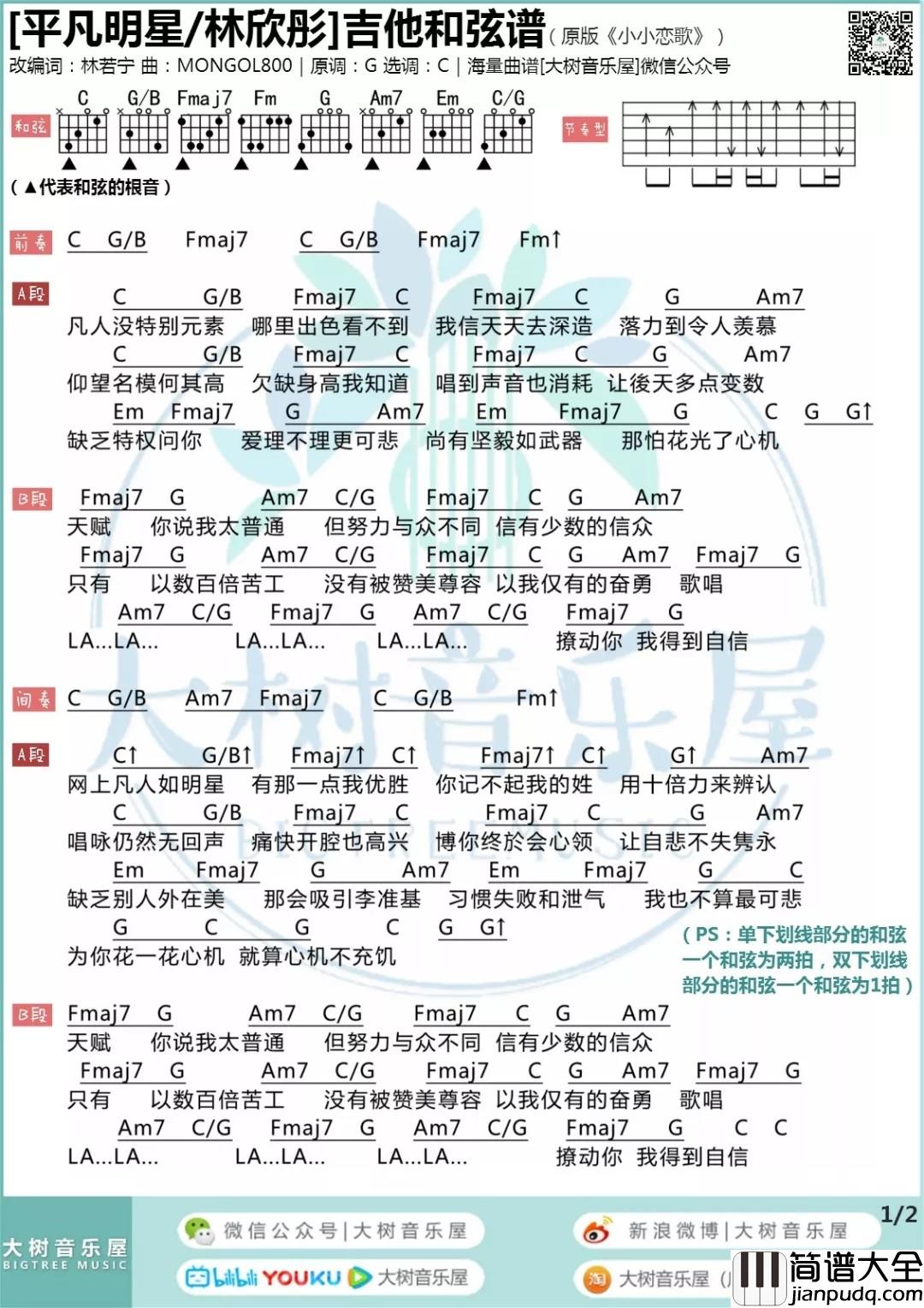 平凡明星吉他谱_C调和弦谱_大树音乐屋编配_林欣彤