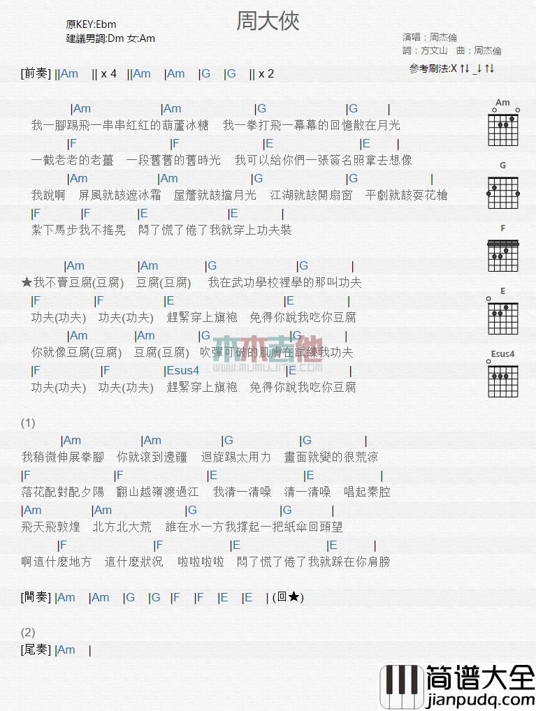 周大侠吉他谱_E调和弦谱_木木吉他编配_周杰伦