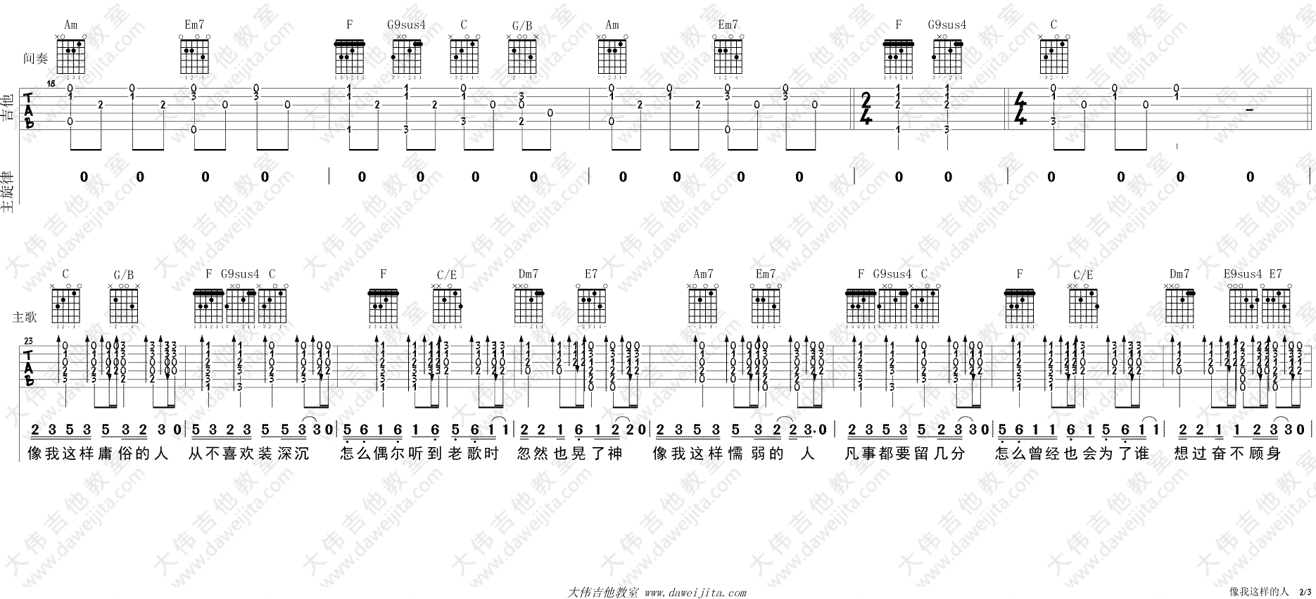 像我这样的人吉他谱_C调简单版_大伟吉他教室编配_毛不易
