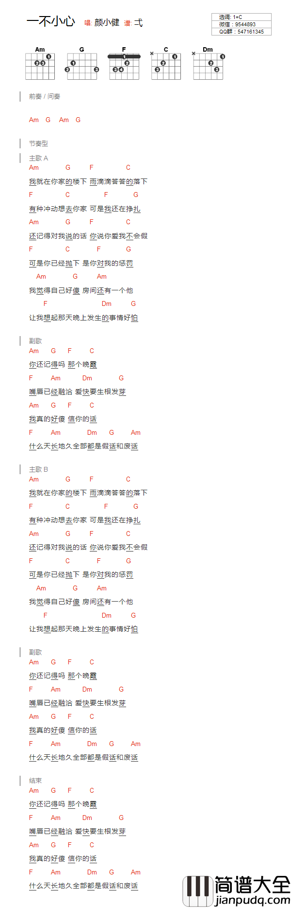 一不小心吉他谱_C调和弦谱_音乐之家编配_颜小健