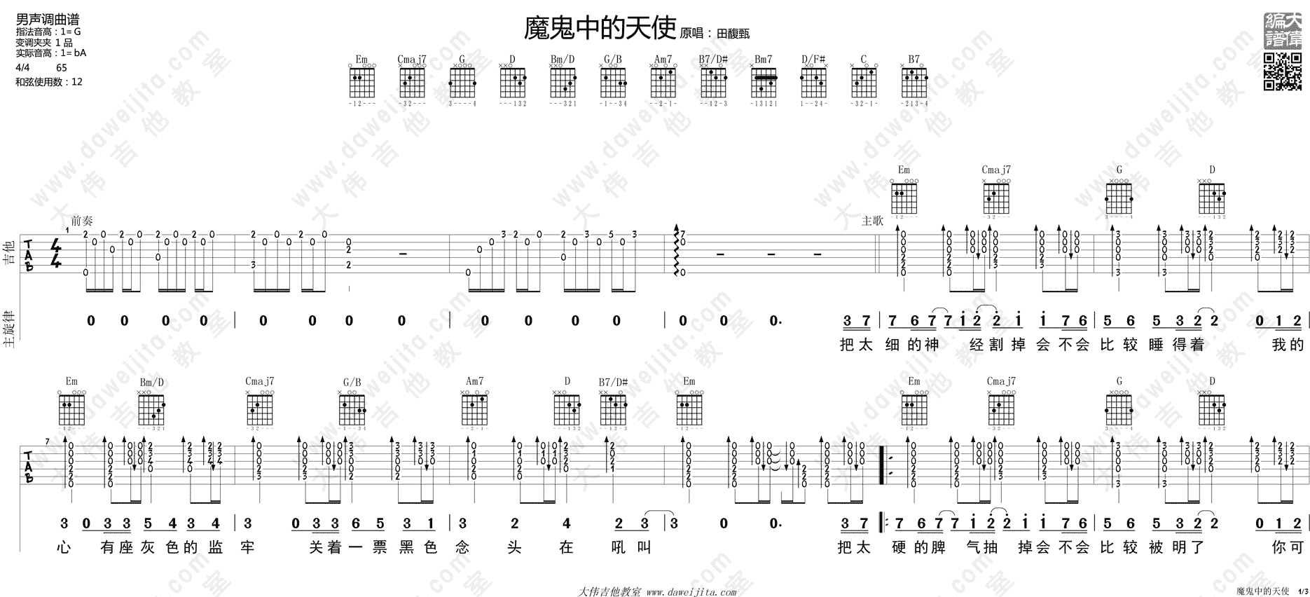 魔鬼中的天使(吉他谱)_田馥甄_G调原版六线谱_吉他弹唱教学 魔鬼中的天使(吉他谱)_田馥甄_G调原版六线谱_吉他弹唱教学
