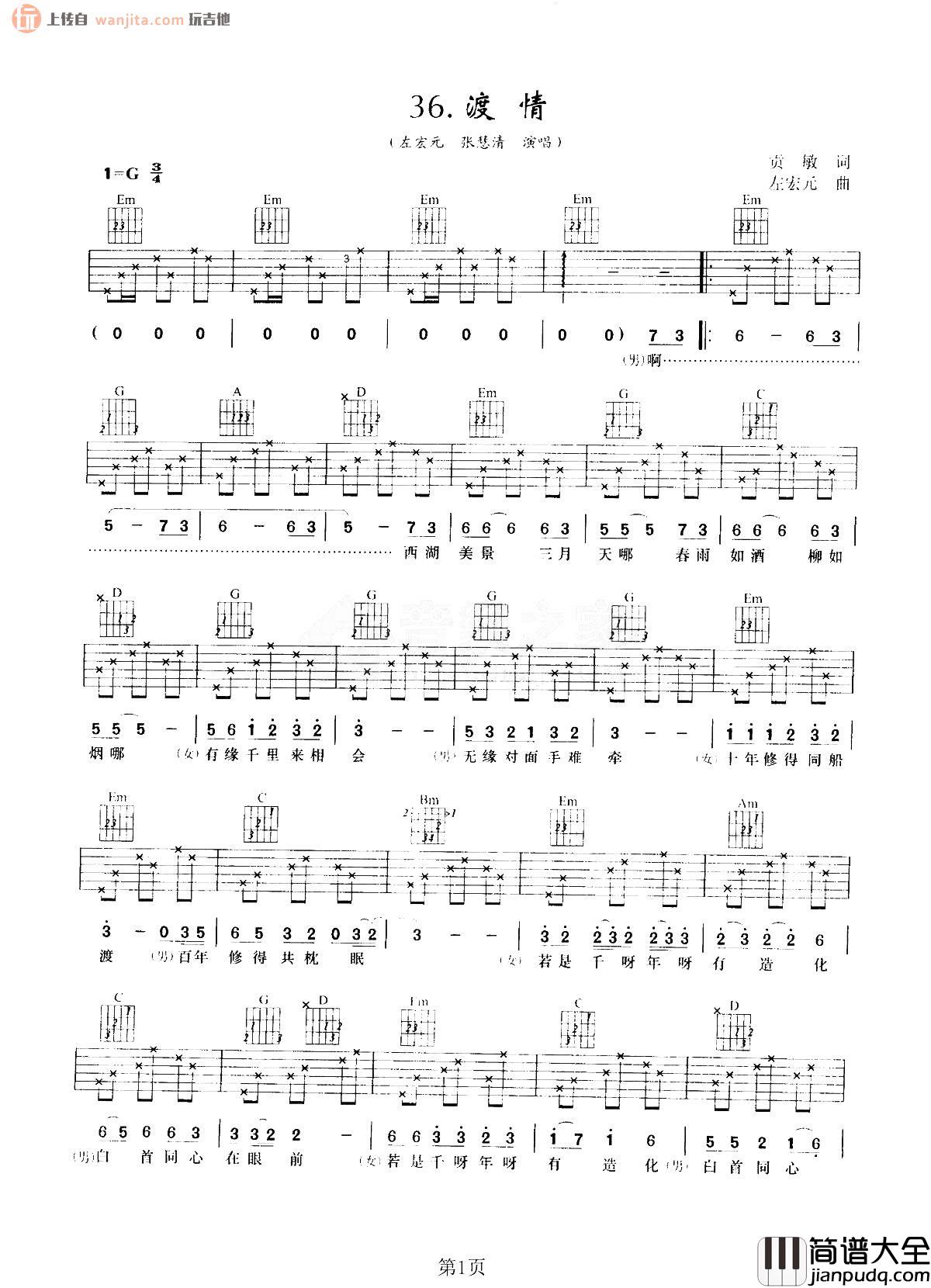 渡情吉他谱_左宏元/张慧清_《渡情》G调六线谱_新白娘子传奇插曲 渡情吉他谱_左宏元/张慧清__渡情_G调六线谱_新白娘子传奇插曲