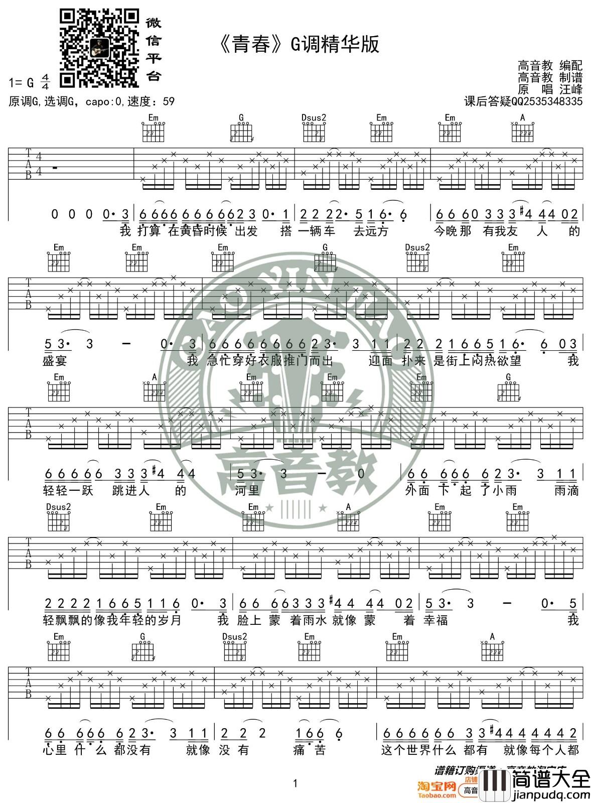 青春吉他谱_G调精选版_高音教编配_汪峰
