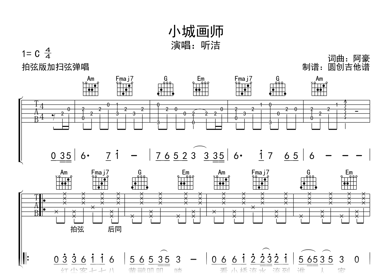 小城画师吉他谱_听洁_C调简单版_拍弦扫弦弹唱谱