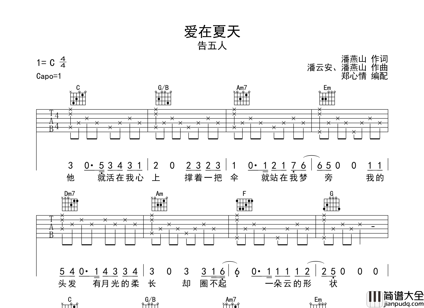 告五人_爱在夏天_吉他谱_C调吉他弹唱谱
