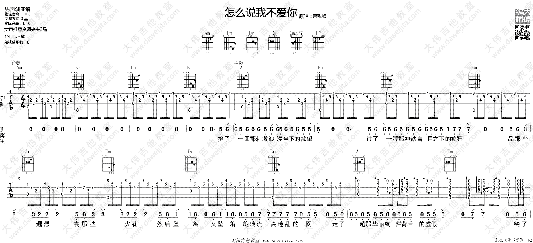 怎么说我不爱你吉他谱_萧敬腾_C调原版六线谱_大伟吉他版 怎么说我不爱你吉他谱_萧敬腾_C调原版六线谱_大伟吉他版