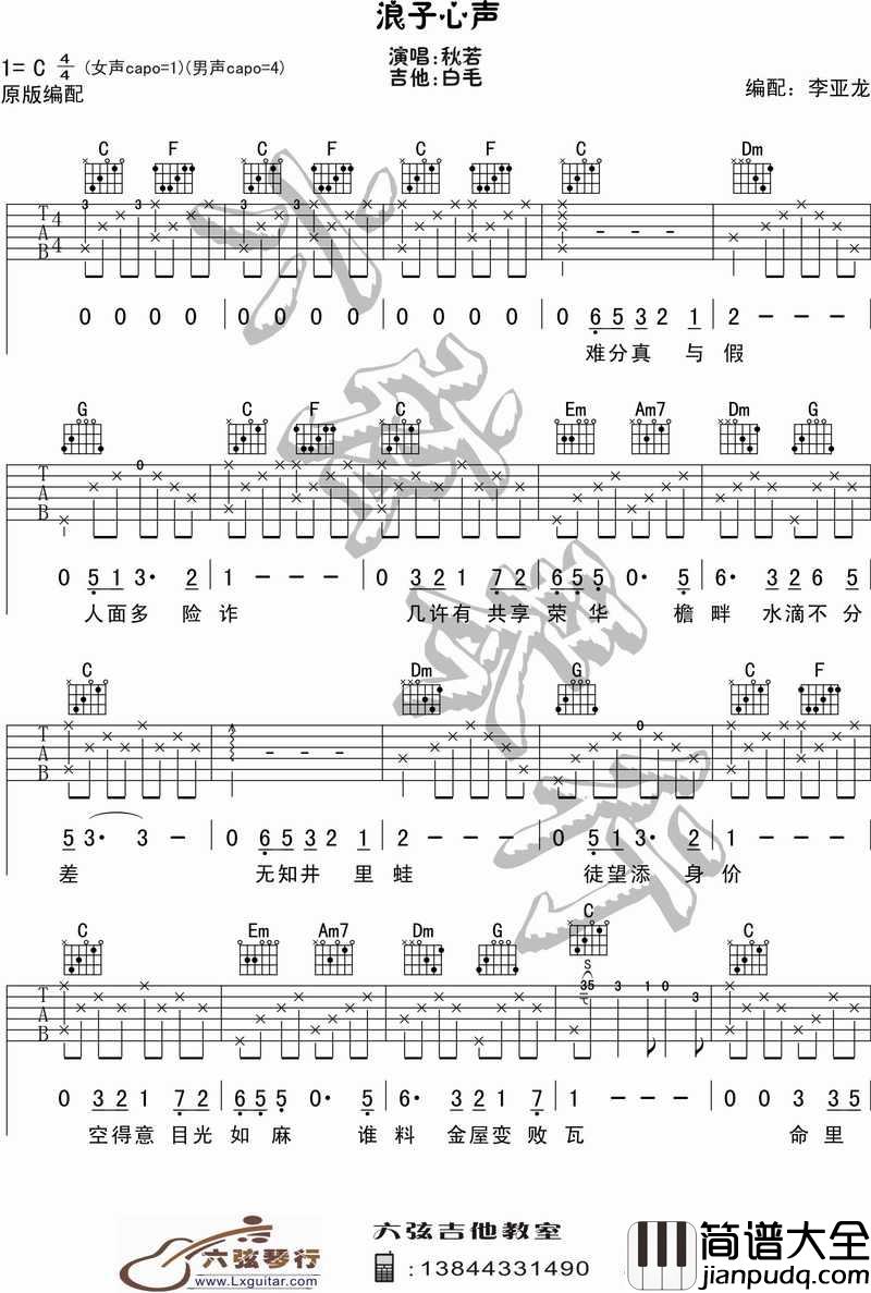 浪子心声吉他谱_C调六线谱_六弦琴行编配_许冠杰