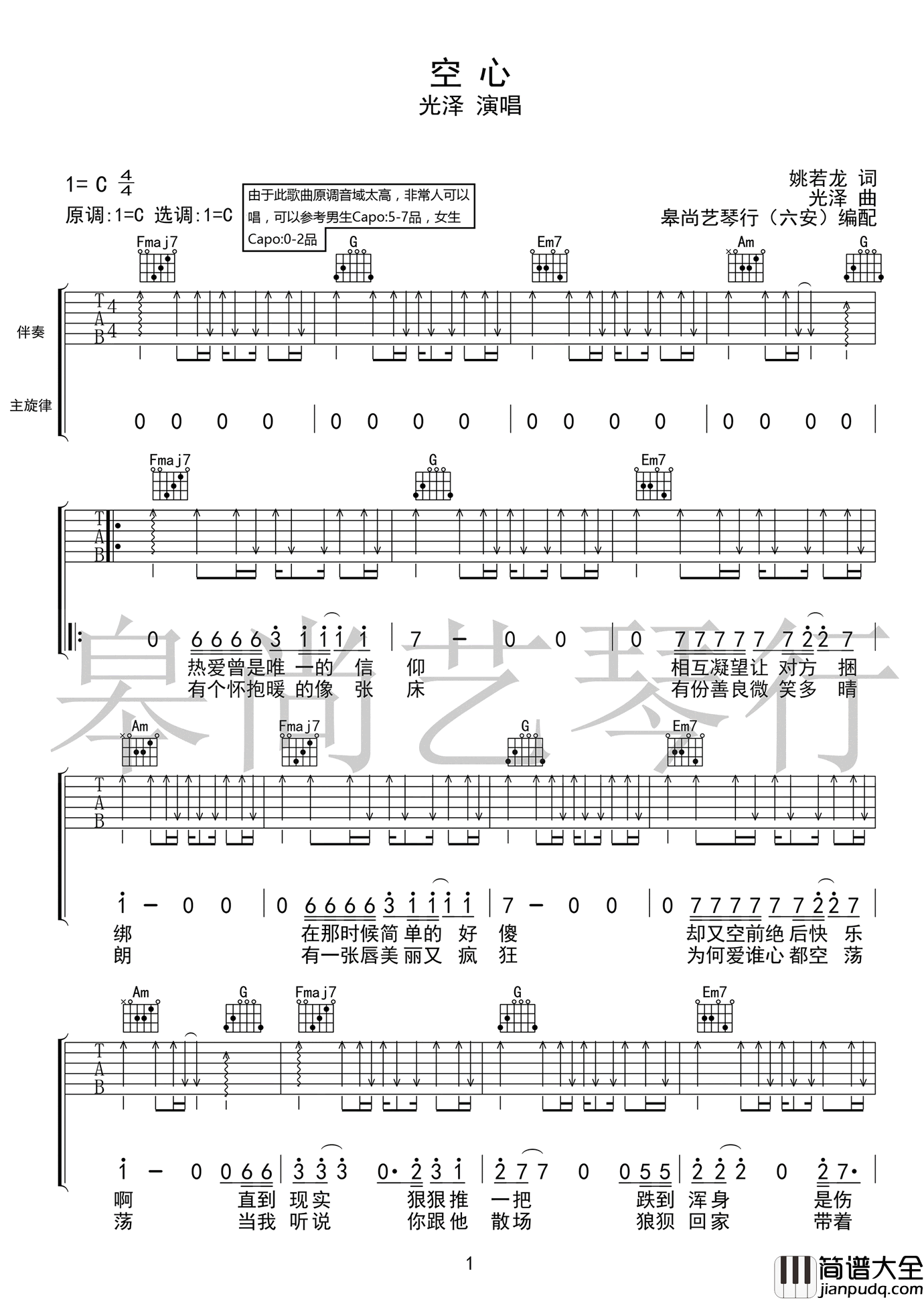 空心吉他谱_C调高清版_皋尚艺琴行编配_光泽