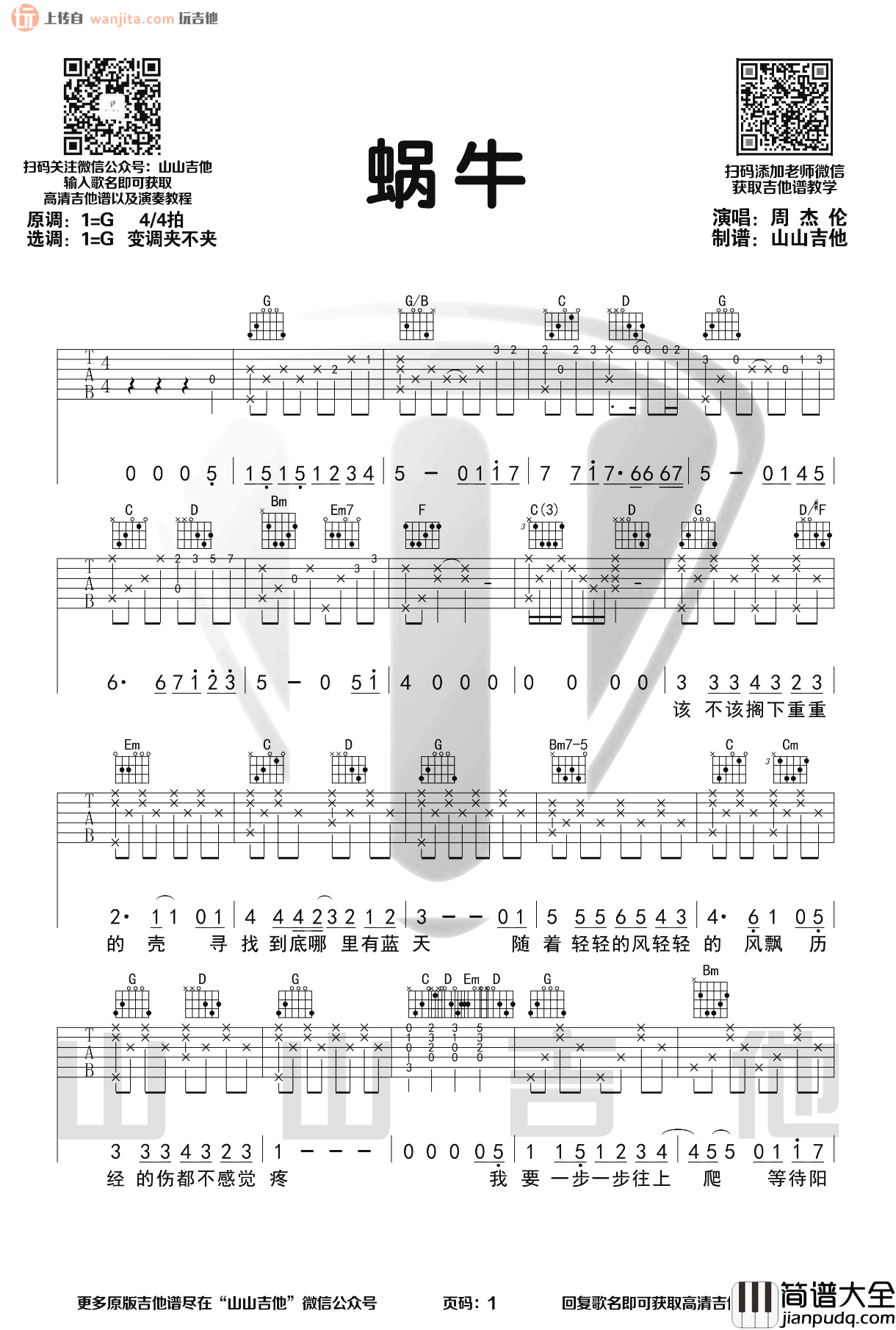蜗牛吉他谱_周杰伦_G调原版六线谱_《蜗牛》吉他弹唱演示视 蜗牛吉他谱_周杰伦_G调原版六线谱__蜗牛_吉他弹唱演示视