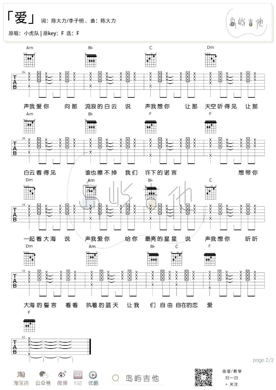 小虎队_爱_吉他谱_2022虎年必弹经典老歌_弹唱六线谱