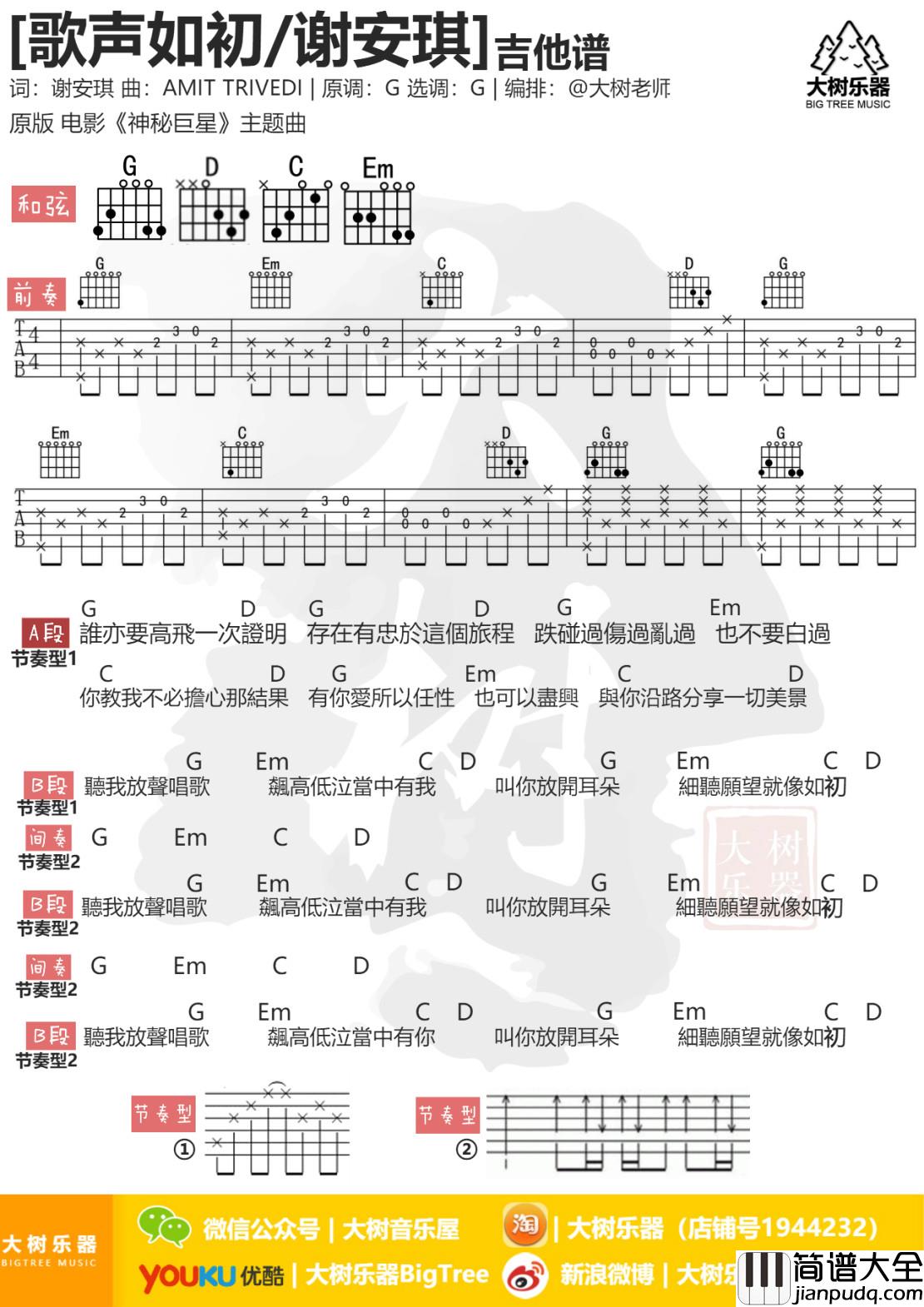 歌声如初吉他谱_G调和弦谱_大树音乐屋编配_谢安琪