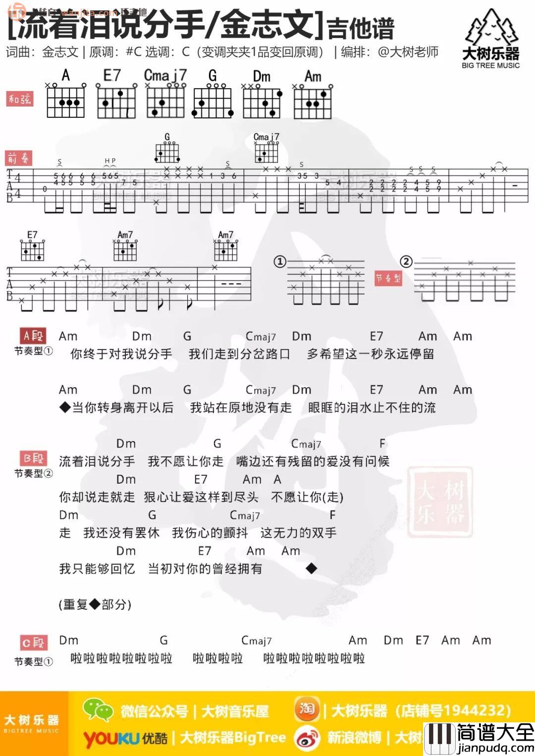 《流着泪说分手》吉他谱_C调原版和弦谱_金志文 _流着泪说分手_吉他谱_C调原版和弦谱_金志文