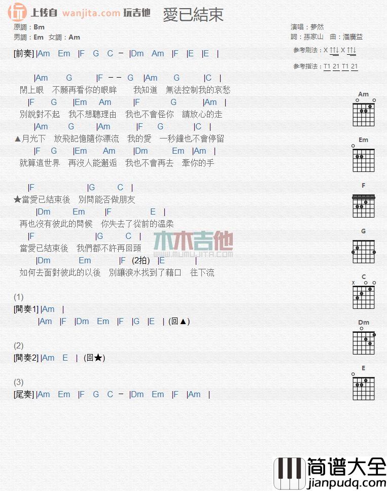 梦然《爱已结束》吉他谱_吉他弹唱和弦谱 梦然_爱已结束_吉他谱_吉他弹唱和弦谱